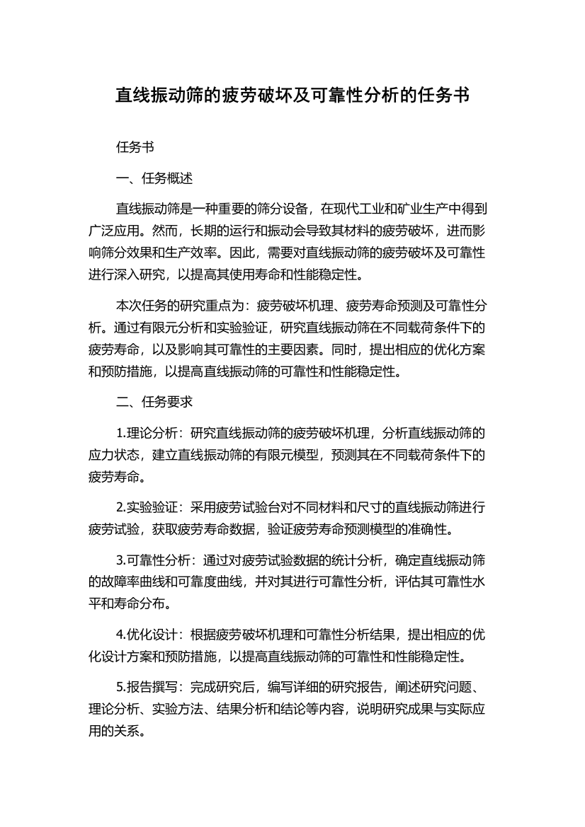 直线振动筛的疲劳破坏及可靠性分析的任务书