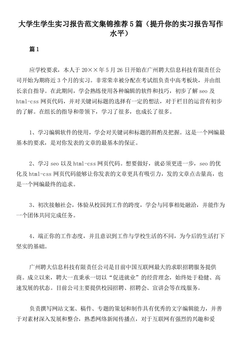 大学生学生实习报告范文集锦推荐5篇（提升你的实习报告写作水平）