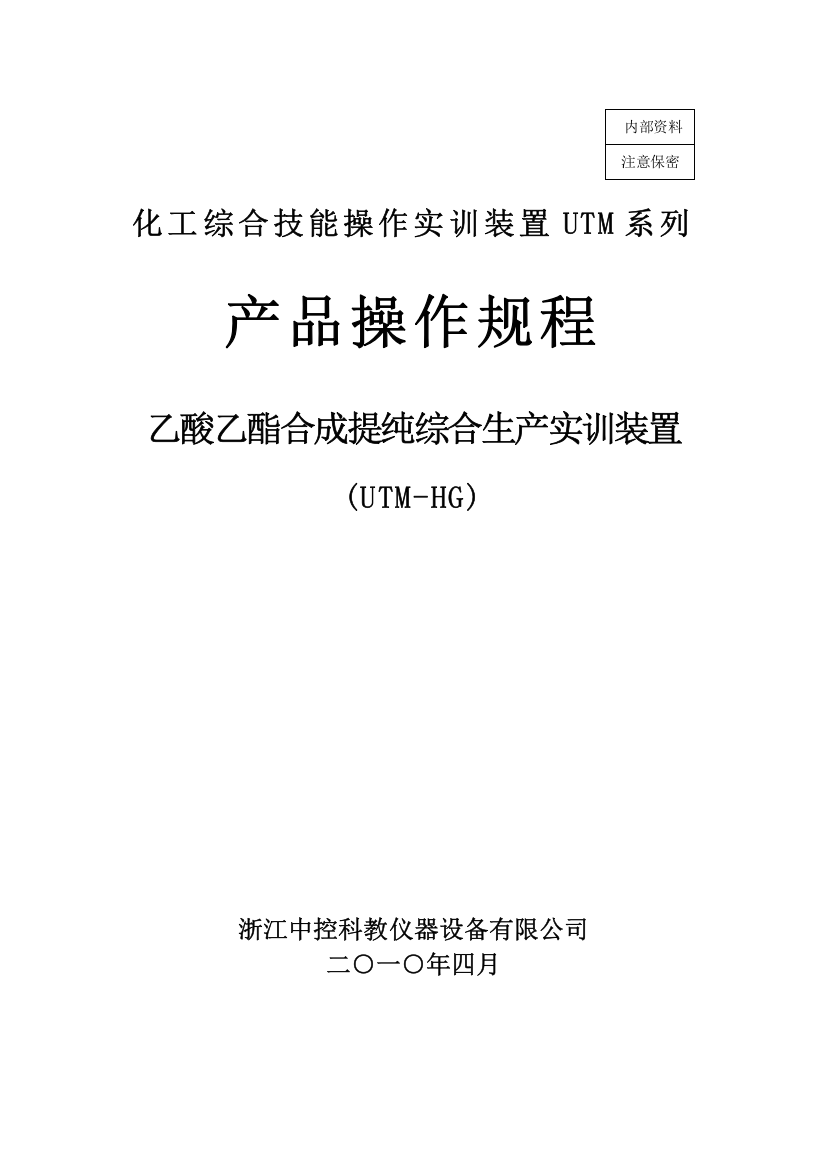 乙酸乙酯合成提纯综合生产实训装置操作规程