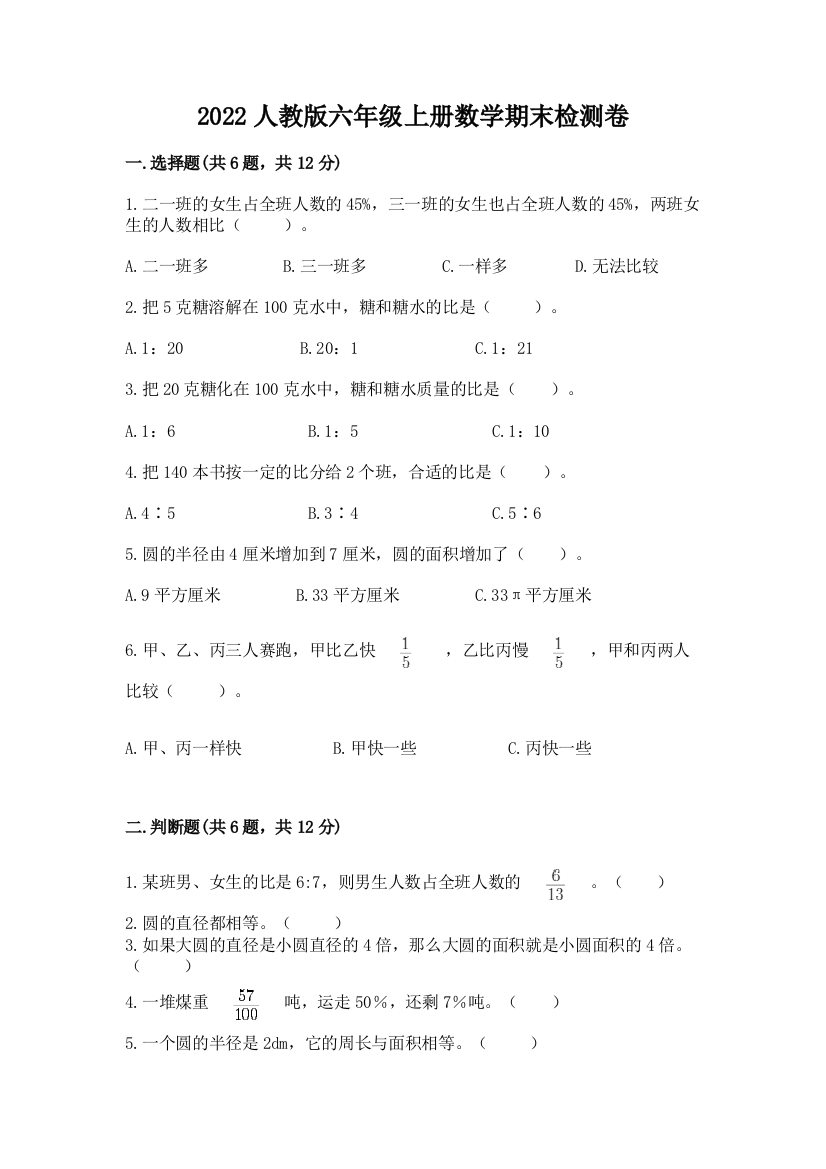 2022人教版六年级上册数学期末检测卷含完整答案（易错题）