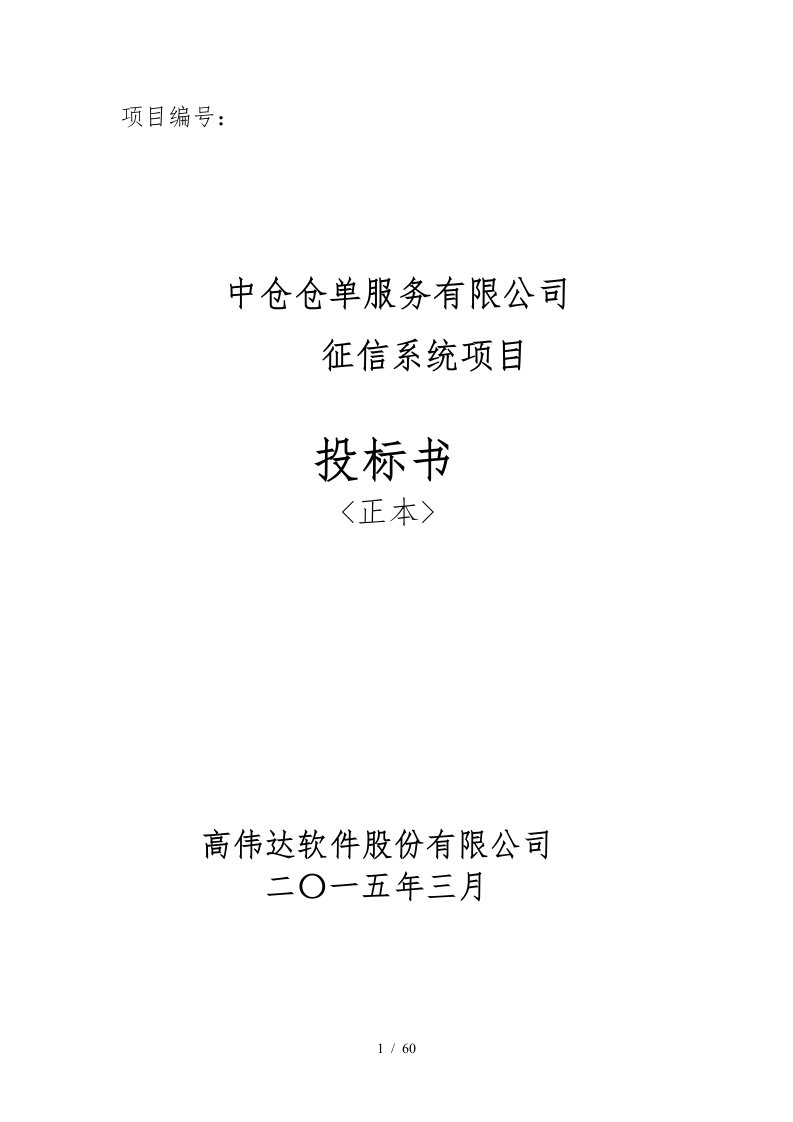 中仓仓单服务有限公司企业征信系统技术方案