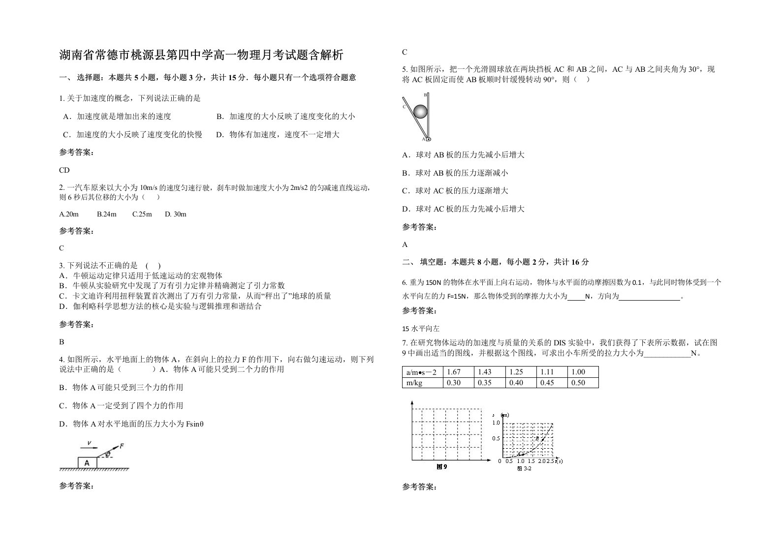 湖南省常德市桃源县第四中学高一物理月考试题含解析