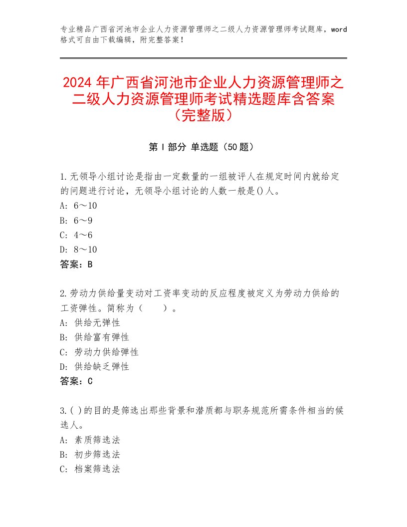 2024年广西省河池市企业人力资源管理师之二级人力资源管理师考试精选题库含答案（完整版）