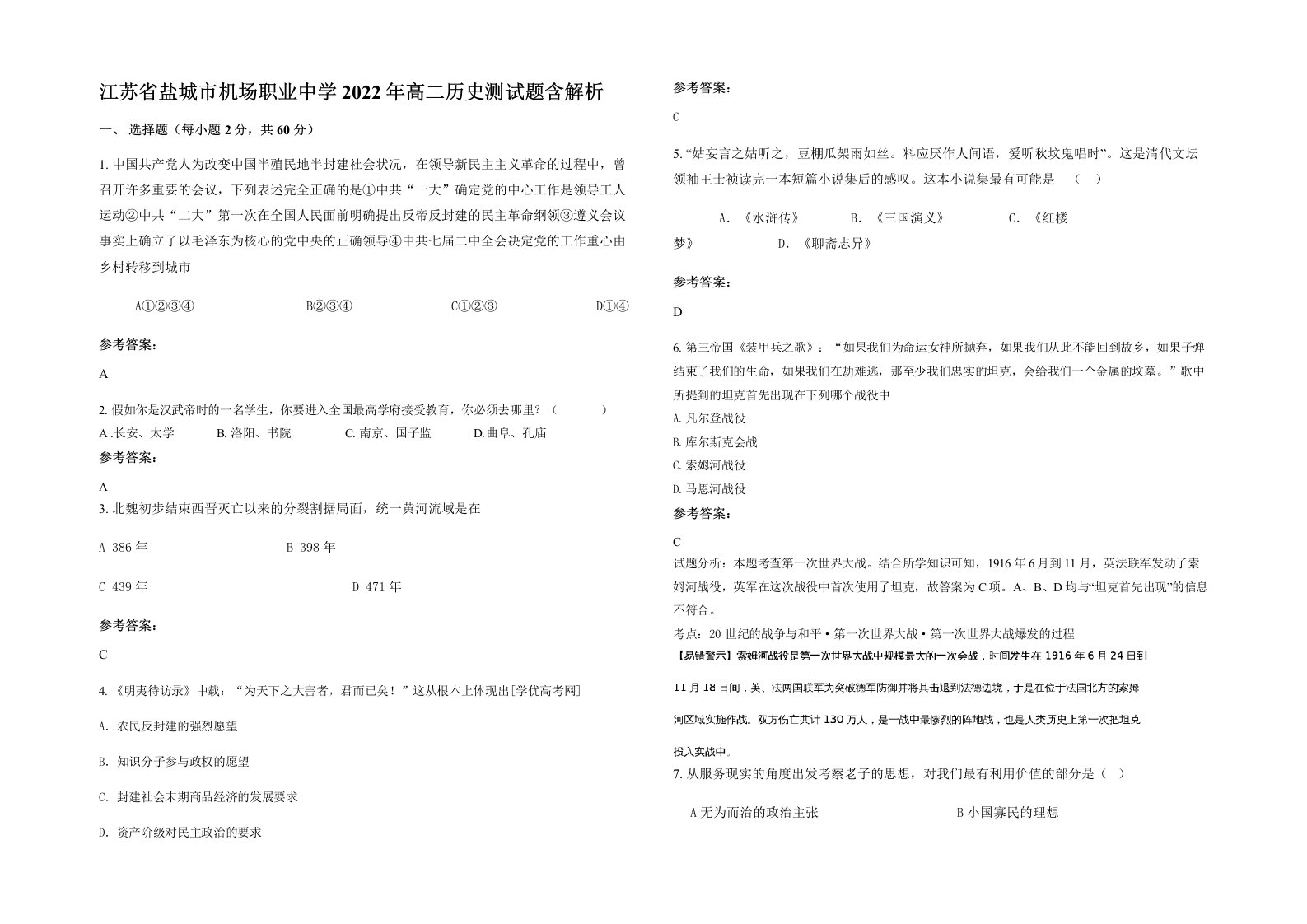 江苏省盐城市机场职业中学2022年高二历史测试题含解析