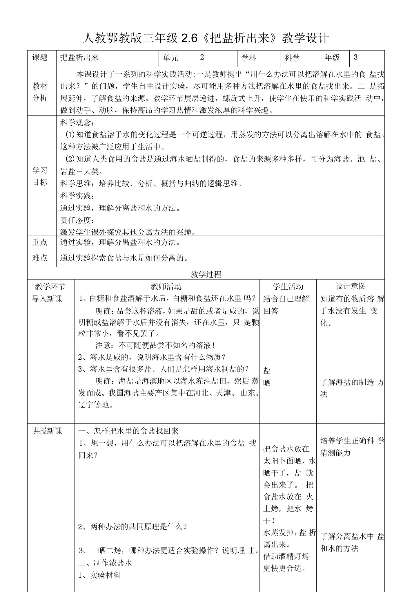 【核心素养目标】2-6《把盐析出来》教案