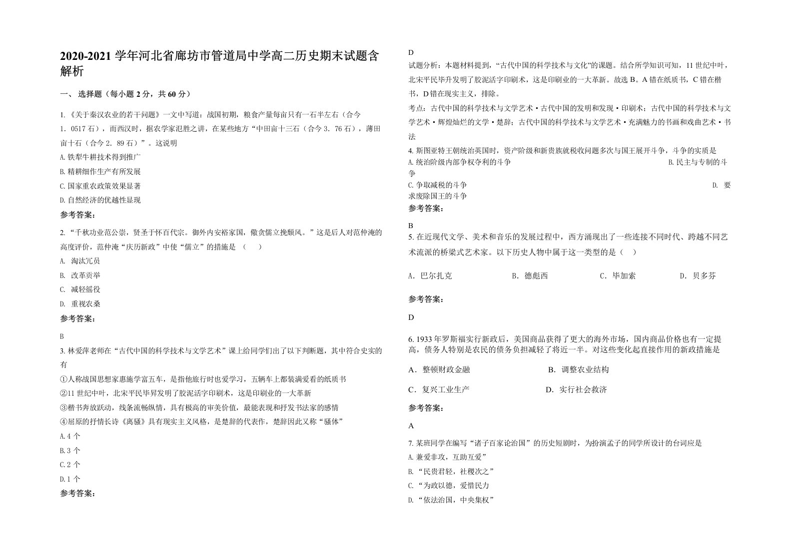 2020-2021学年河北省廊坊市管道局中学高二历史期末试题含解析