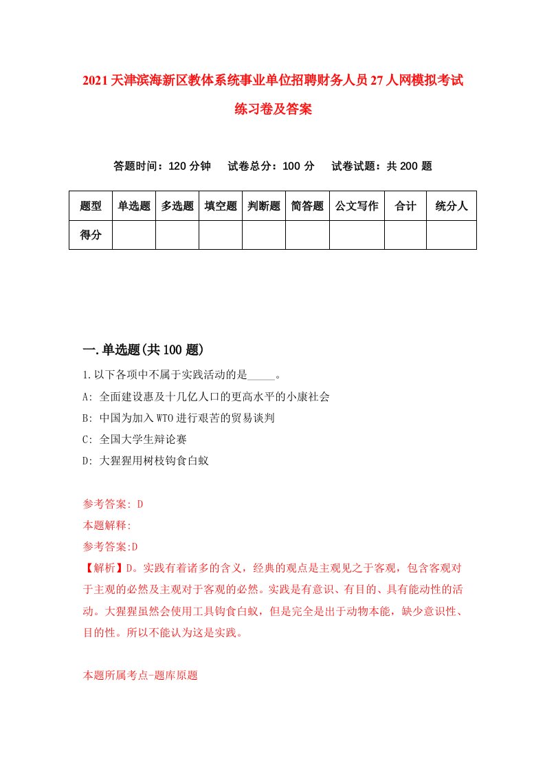 2021天津滨海新区教体系统事业单位招聘财务人员27人网模拟考试练习卷及答案第5次