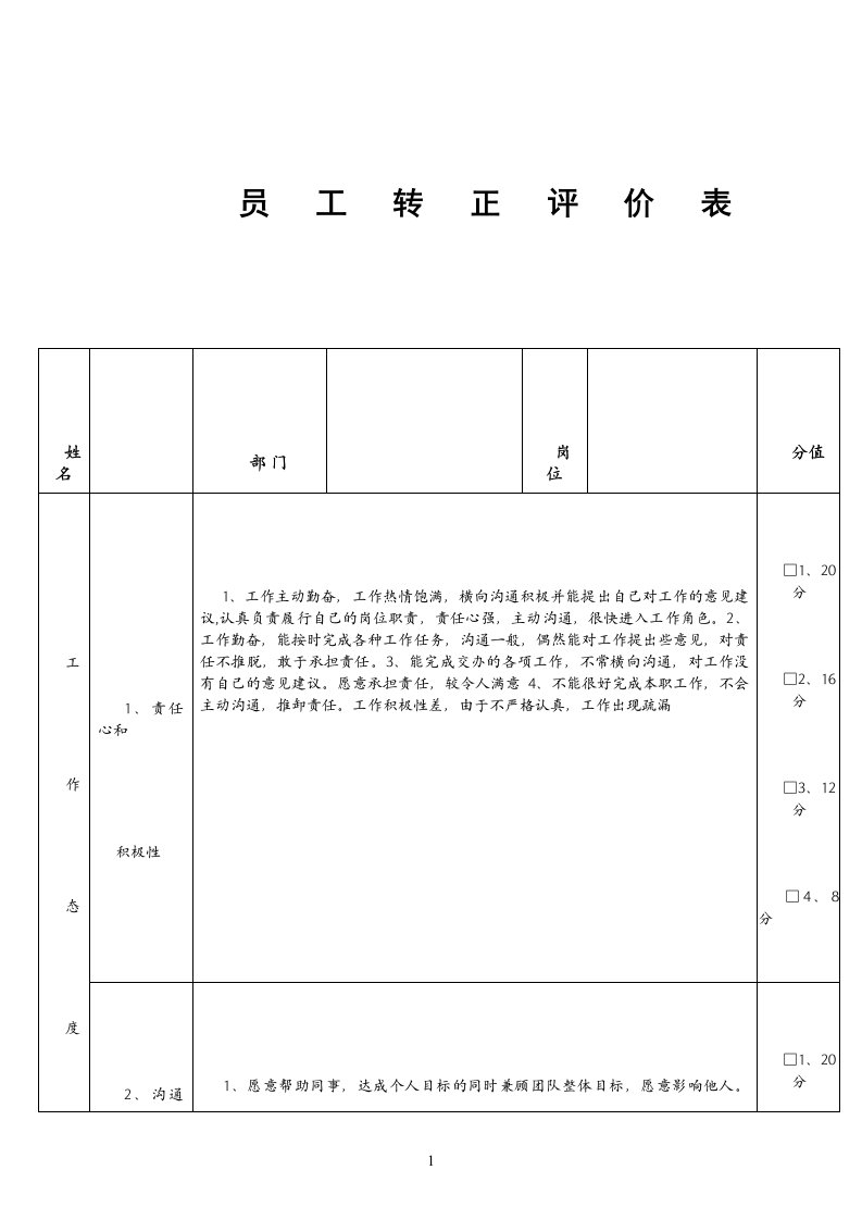 员工转正评价表