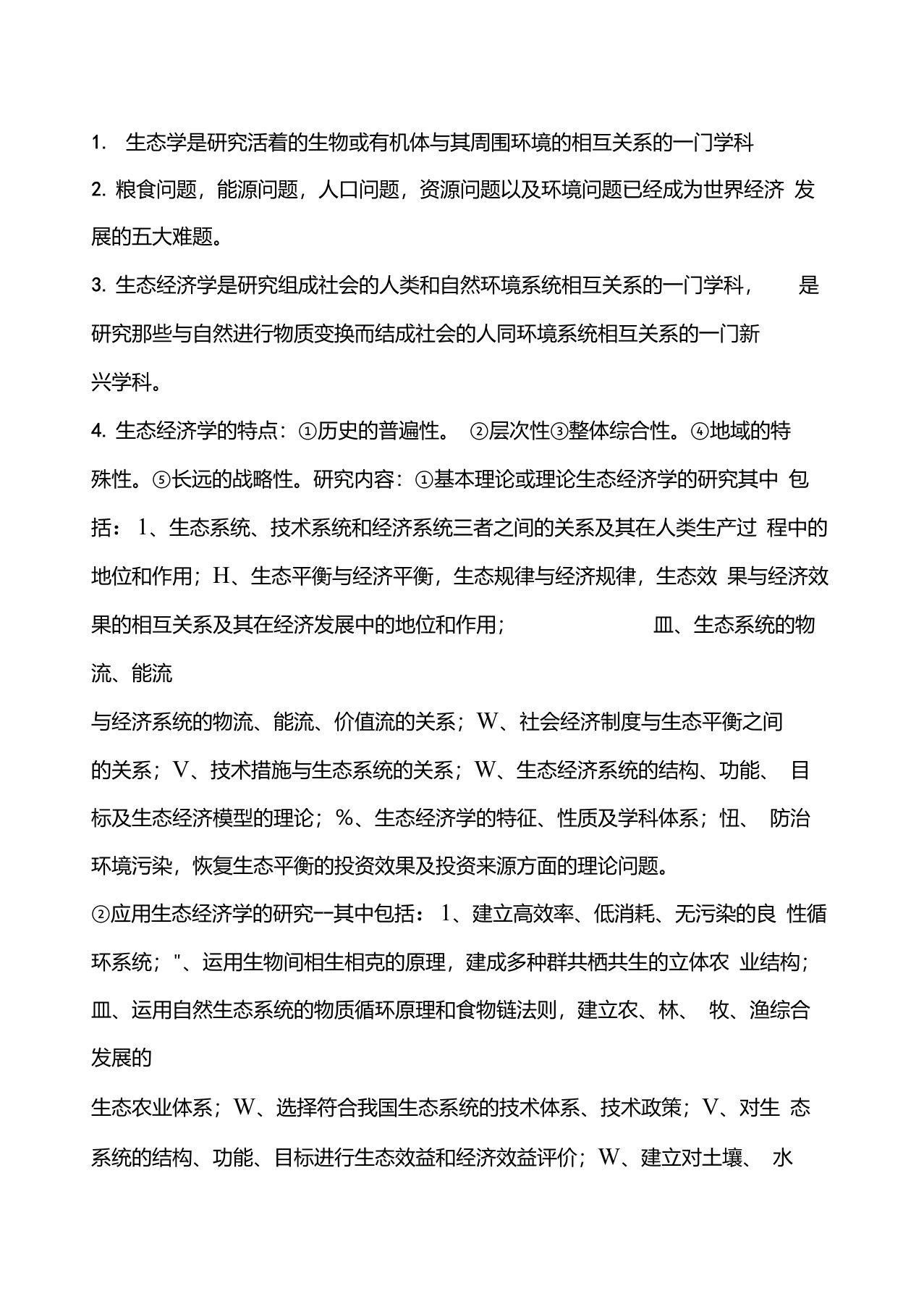 生态经济学期末考试复习重点