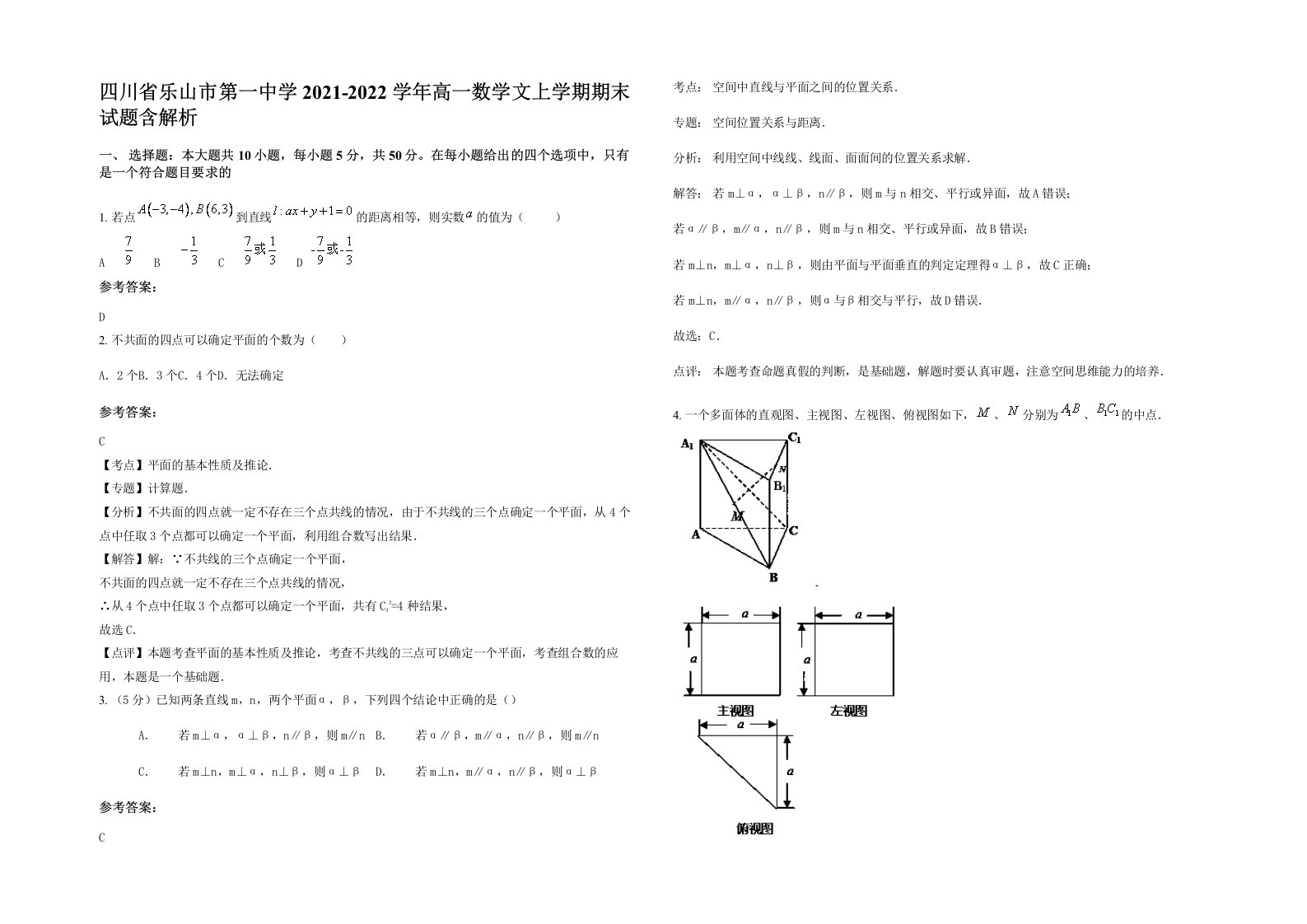 四川省乐山市第一中学2021-2022学年高一数学文上学期期末试题含解析