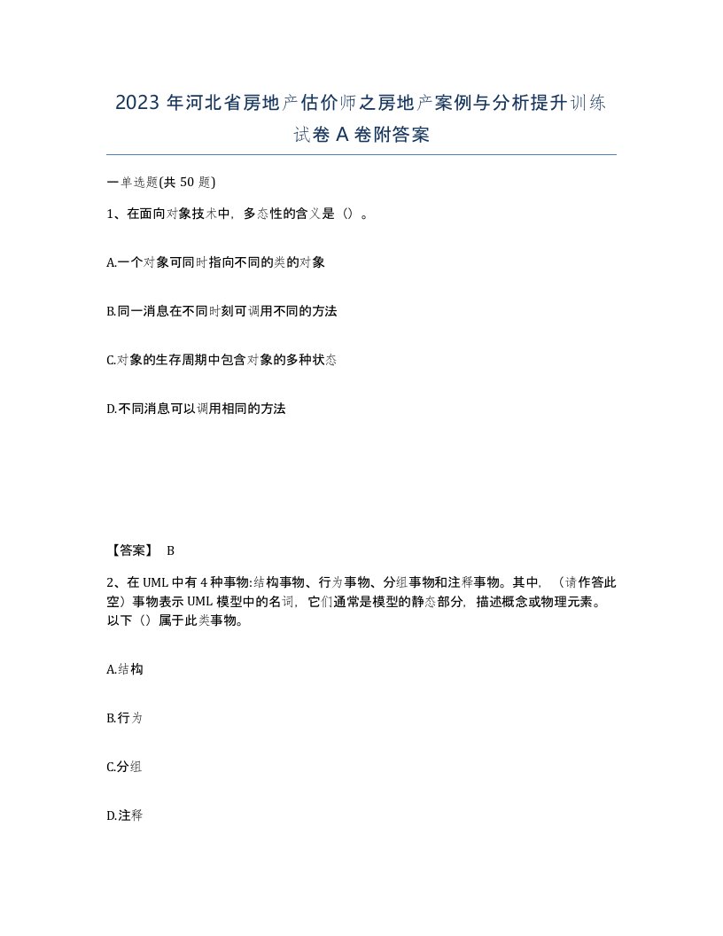 2023年河北省房地产估价师之房地产案例与分析提升训练试卷A卷附答案