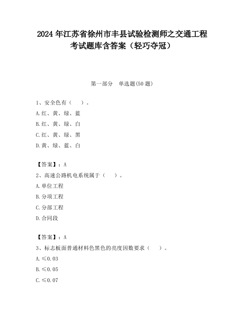 2024年江苏省徐州市丰县试验检测师之交通工程考试题库含答案（轻巧夺冠）