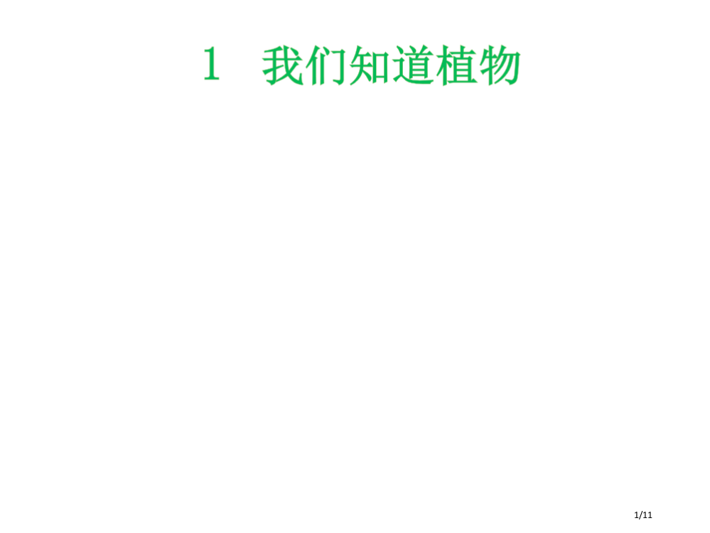 一年级科学上册11我们知道的植物全国公开课一等奖百校联赛微课赛课特等奖PPT课件