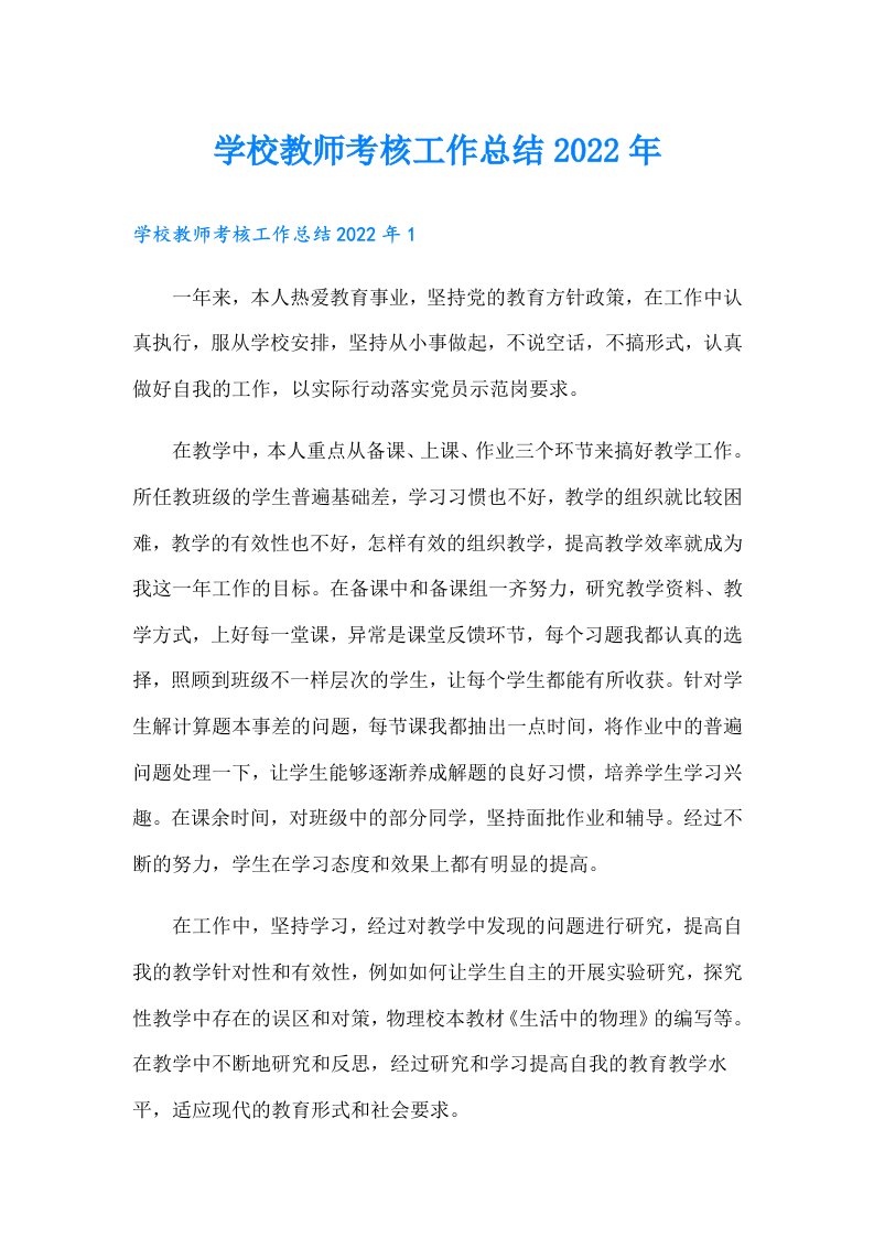 学校教师考核工作总结