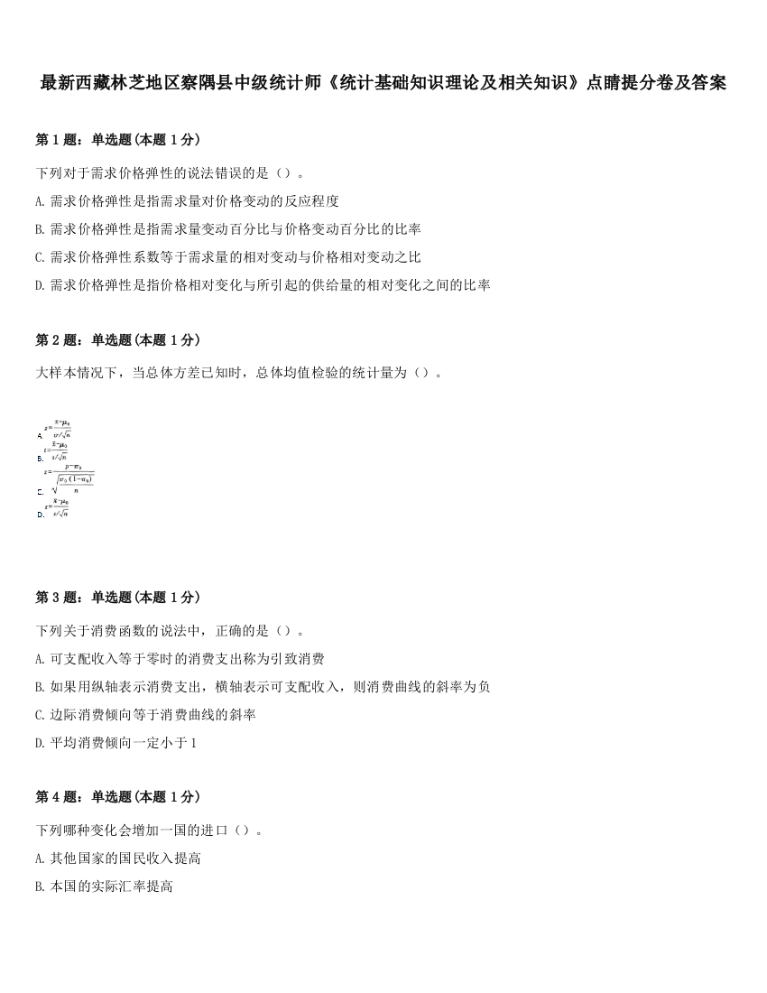 最新西藏林芝地区察隅县中级统计师《统计基础知识理论及相关知识》点睛提分卷及答案