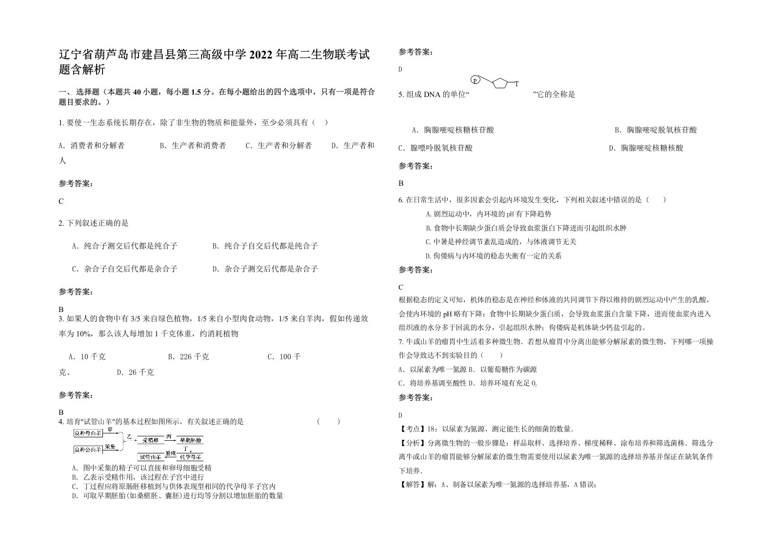 辽宁省葫芦岛市建昌县第三高级中学2022年高二生物联考试题含解析