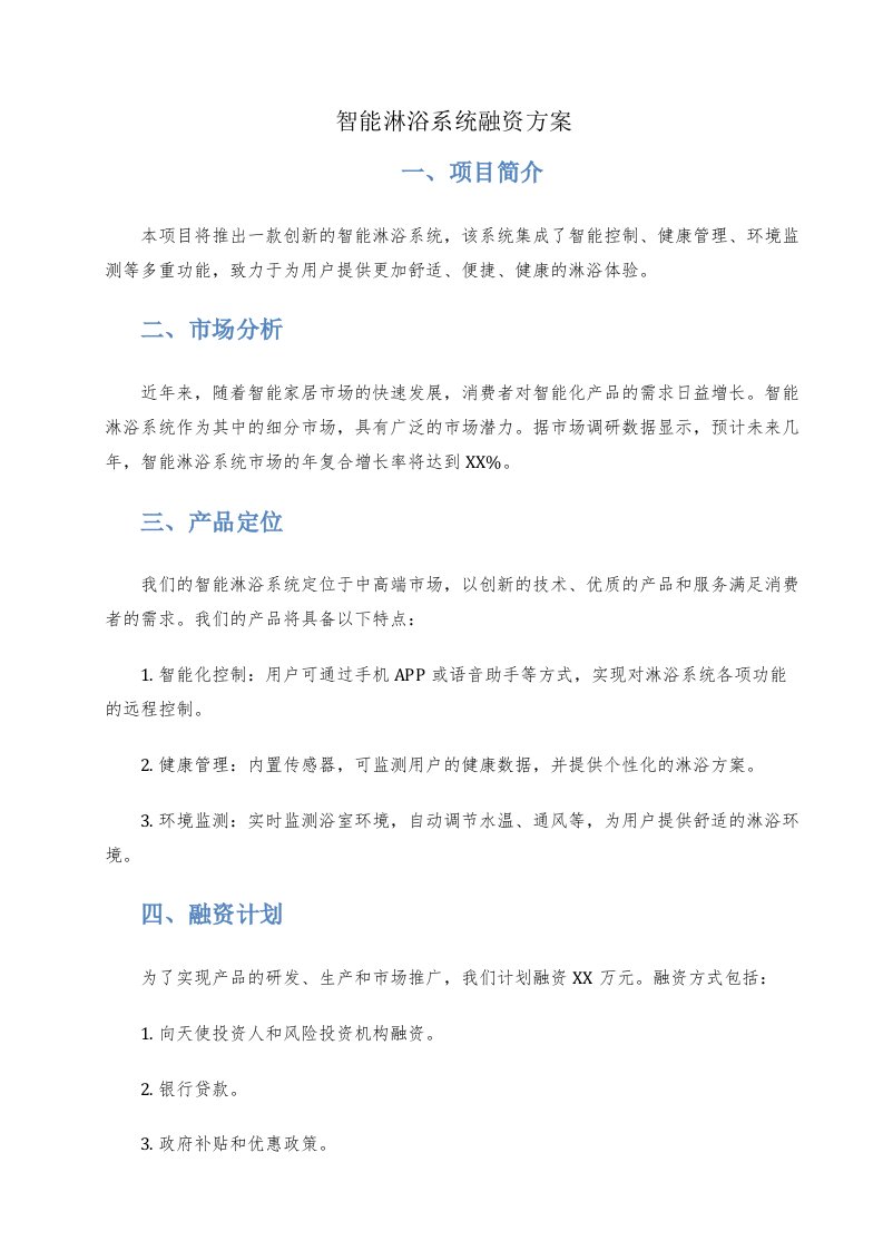 智能淋浴系统融资方案