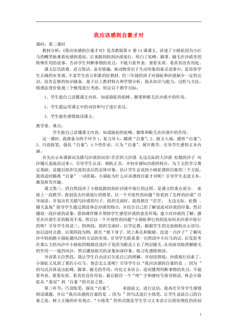 三年级语文下册《我应该感到自豪才对》教学设计1