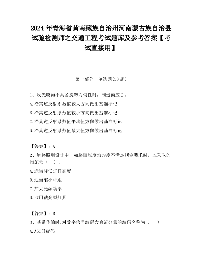 2024年青海省黄南藏族自治州河南蒙古族自治县试验检测师之交通工程考试题库及参考答案【考试直接用】