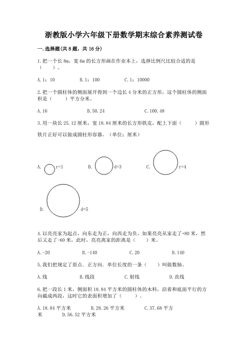 浙教版小学六年级下册数学期末综合素养测试卷【精品】