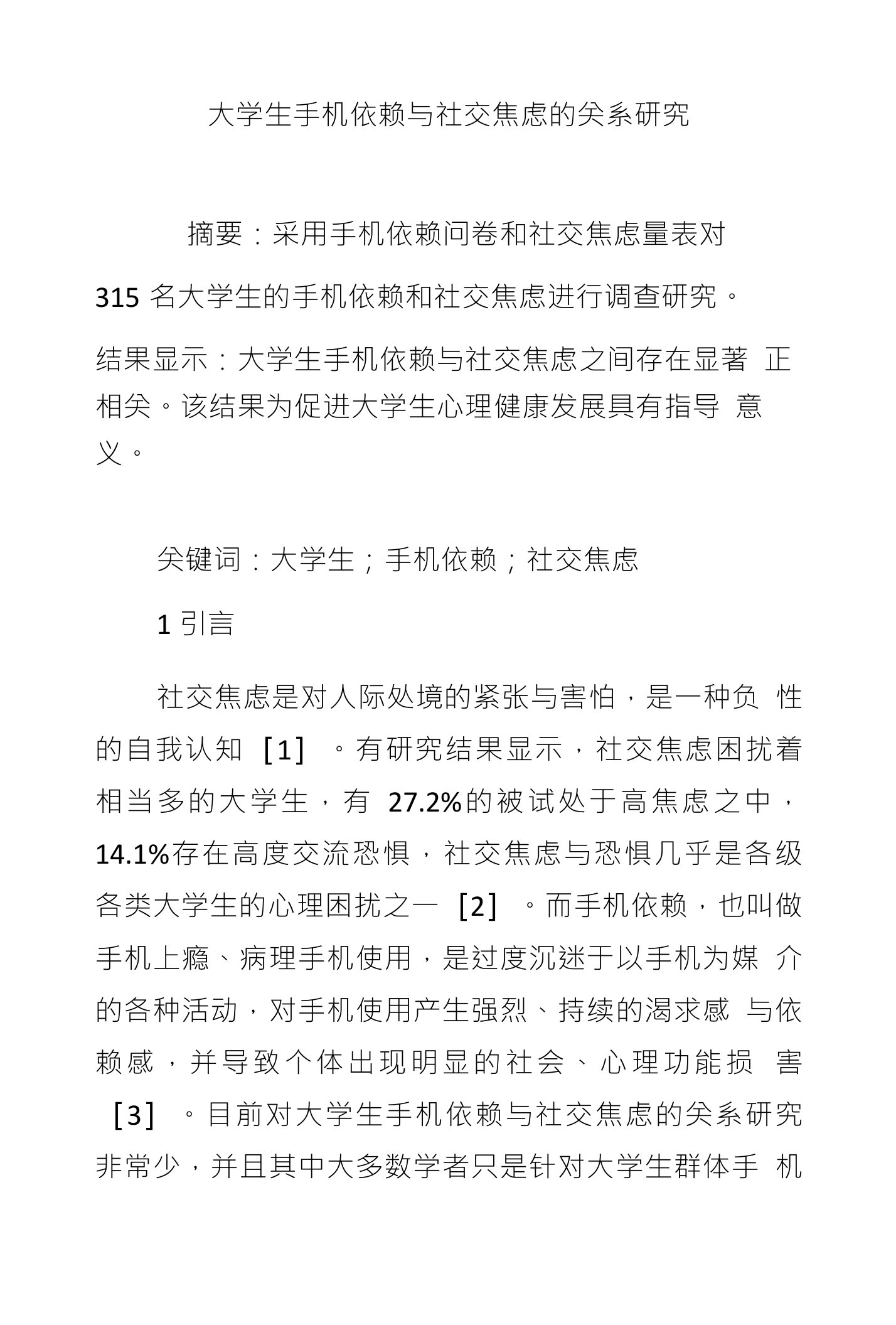 大学生手机依赖与社交焦虑的关系研究