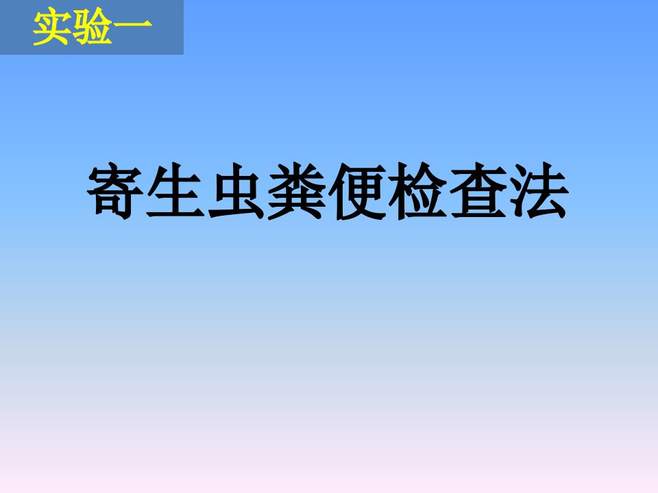 寄生虫粪便检查法