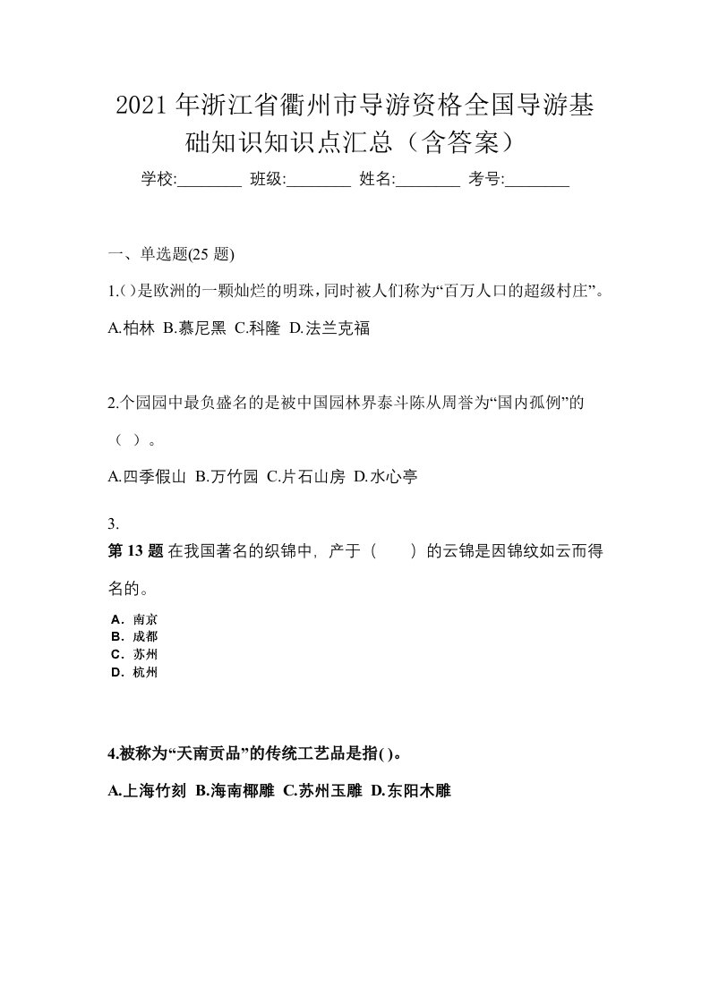 2021年浙江省衢州市导游资格全国导游基础知识知识点汇总含答案