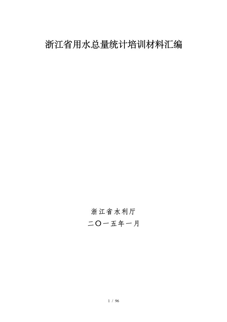 某省用水总量统计培训材料汇编