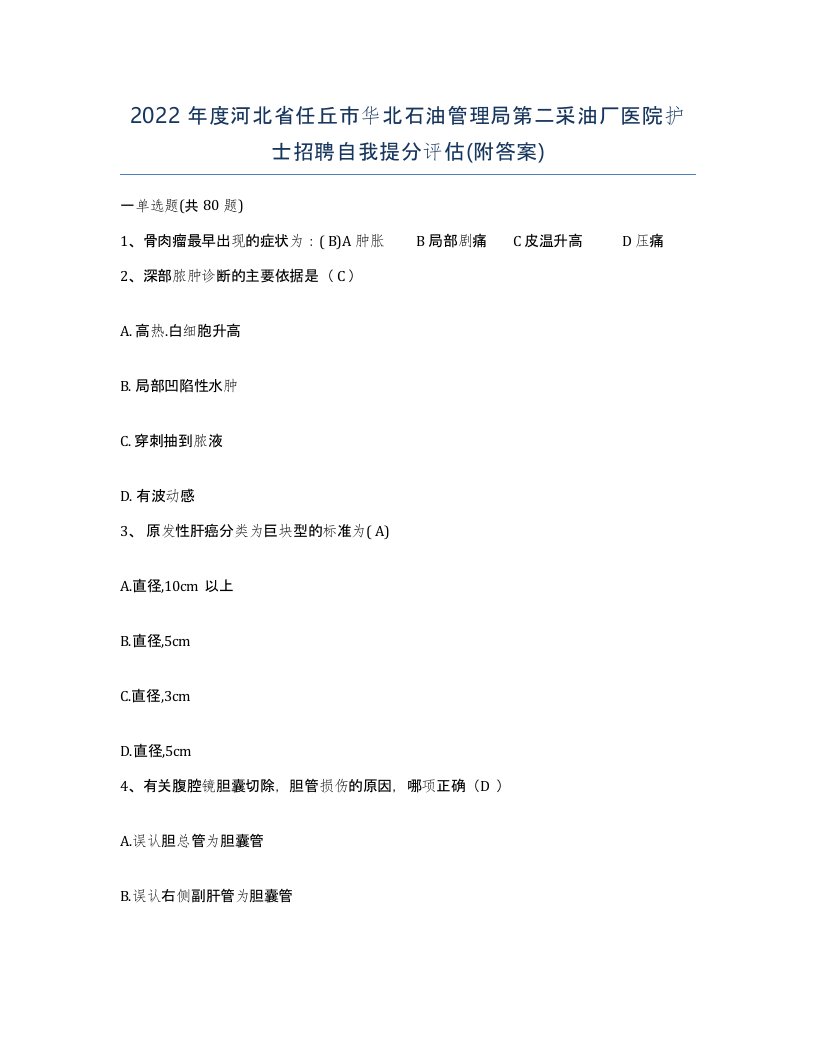 2022年度河北省任丘市华北石油管理局第二采油厂医院护士招聘自我提分评估附答案