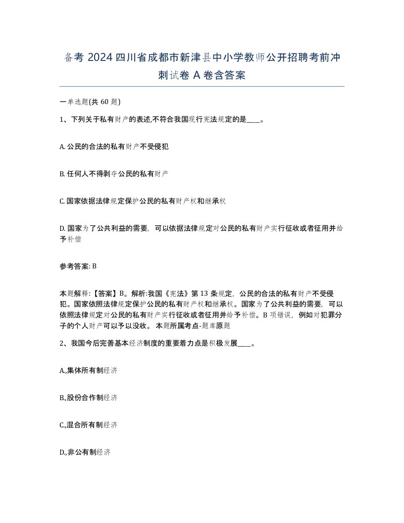 备考2024四川省成都市新津县中小学教师公开招聘考前冲刺试卷A卷含答案