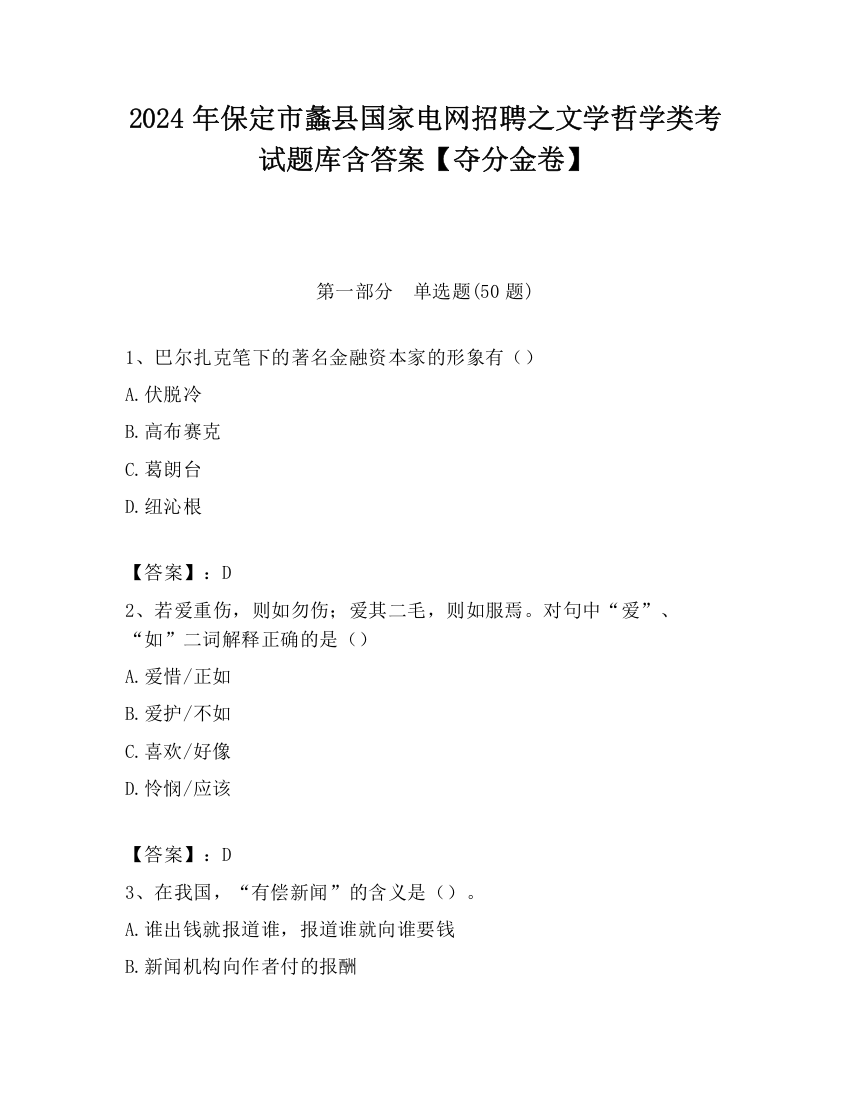 2024年保定市蠡县国家电网招聘之文学哲学类考试题库含答案【夺分金卷】