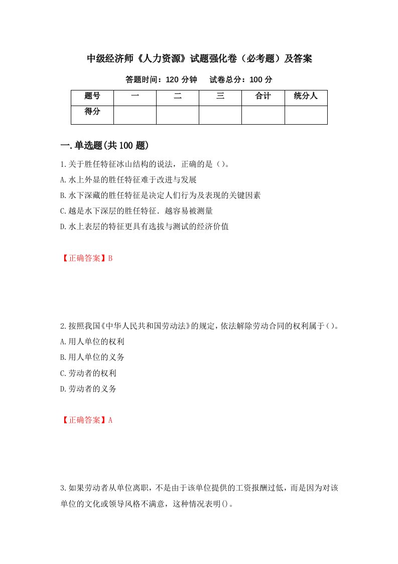 中级经济师人力资源试题强化卷必考题及答案第46套