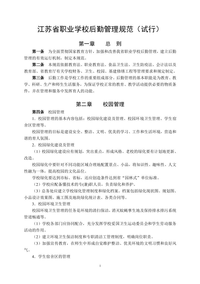 3、《江苏省职业学校后勤管理规范(试行)》-word资料(精)