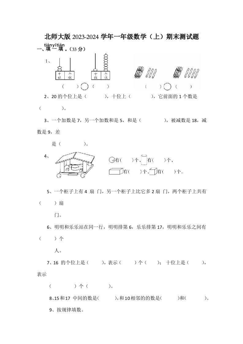 北师大版2023-2024学年一年级数学（上）期末测试题