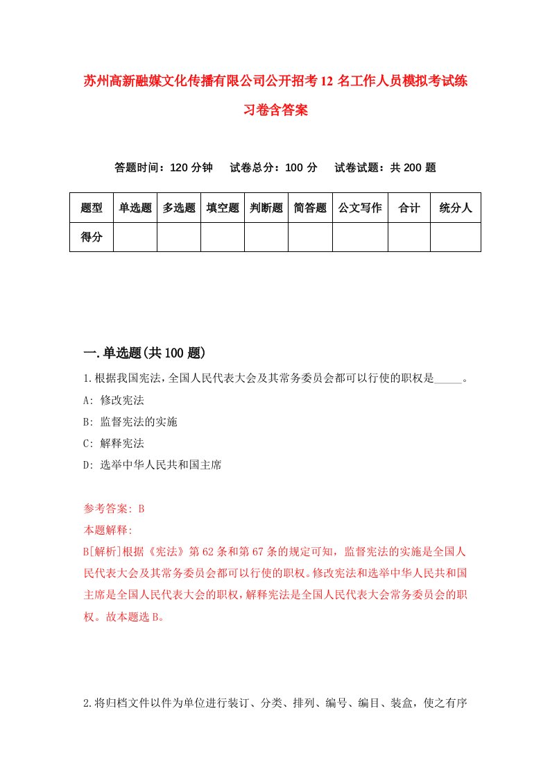 苏州高新融媒文化传播有限公司公开招考12名工作人员模拟考试练习卷含答案0