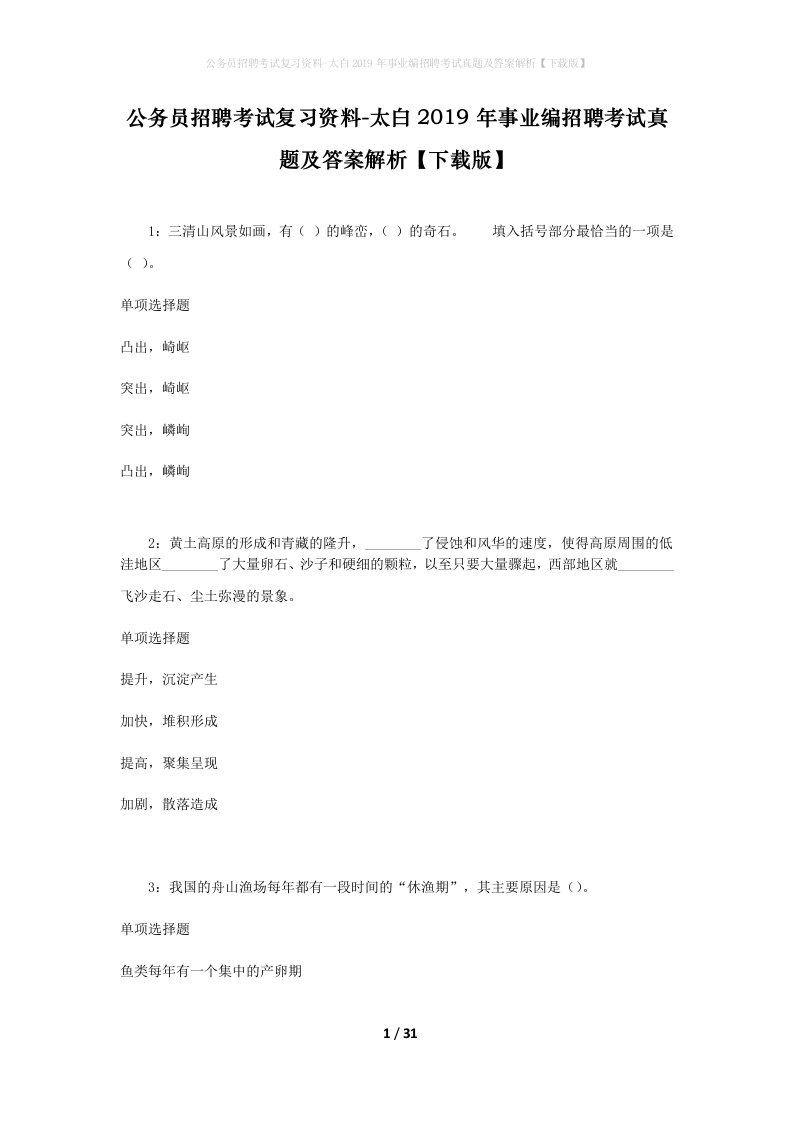 公务员招聘考试复习资料-太白2019年事业编招聘考试真题及答案解析下载版_2