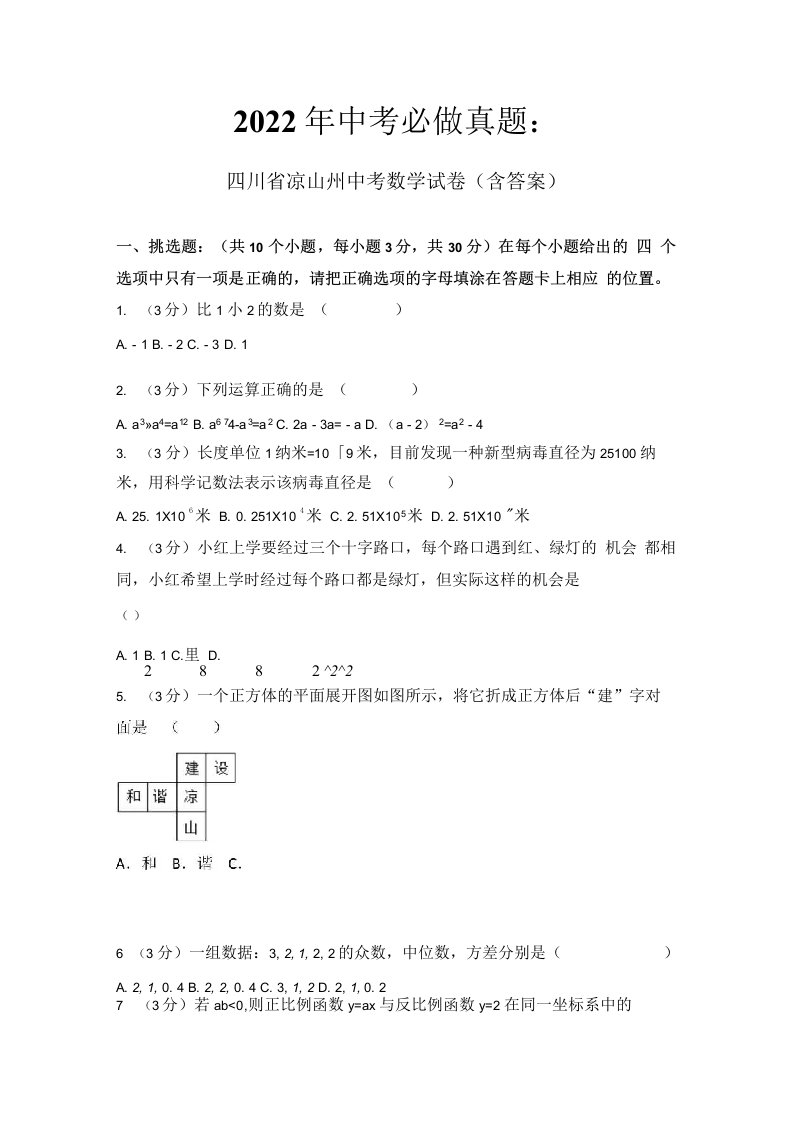 2022年中考必做真题：四川省凉山州中考数学试卷含解析