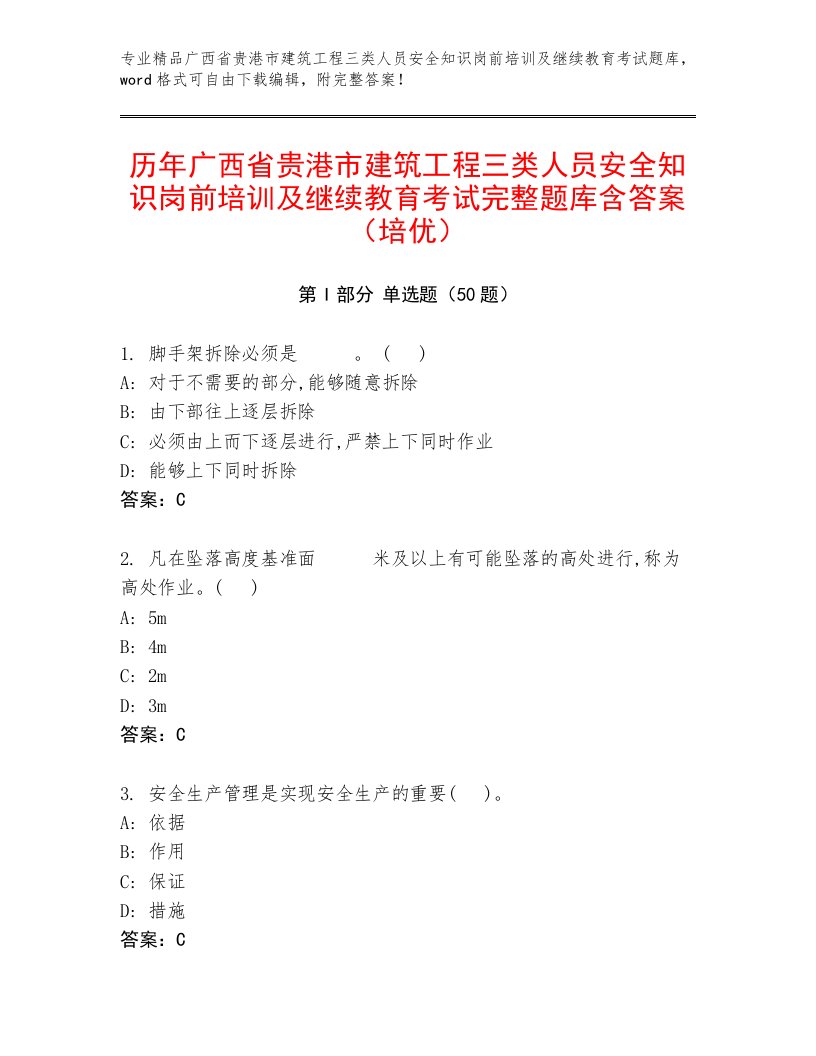 历年广西省贵港市建筑工程三类人员安全知识岗前培训及继续教育考试完整题库含答案（培优）