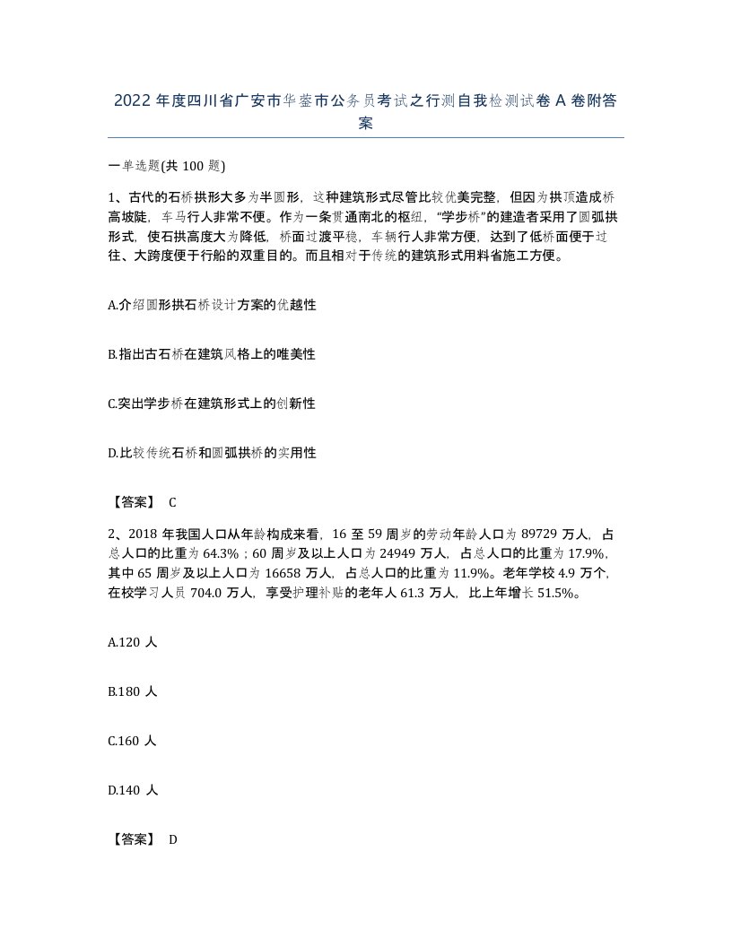 2022年度四川省广安市华蓥市公务员考试之行测自我检测试卷A卷附答案