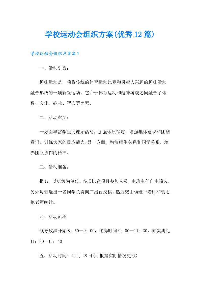 学校运动会组织方案(优秀12篇)