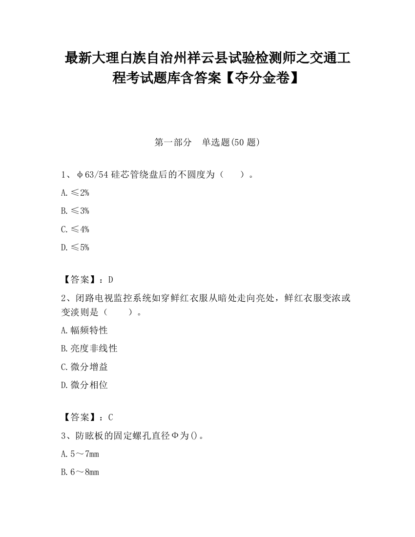 最新大理白族自治州祥云县试验检测师之交通工程考试题库含答案【夺分金卷】