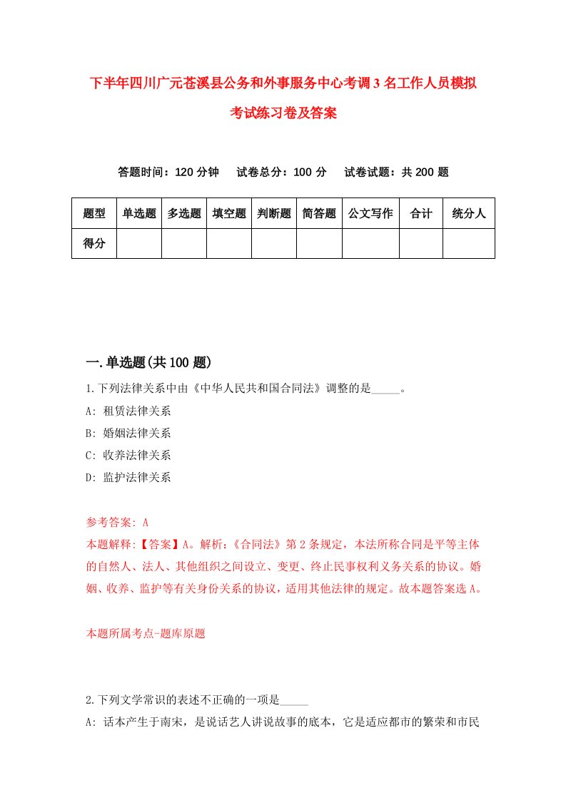 下半年四川广元苍溪县公务和外事服务中心考调3名工作人员模拟考试练习卷及答案第6次