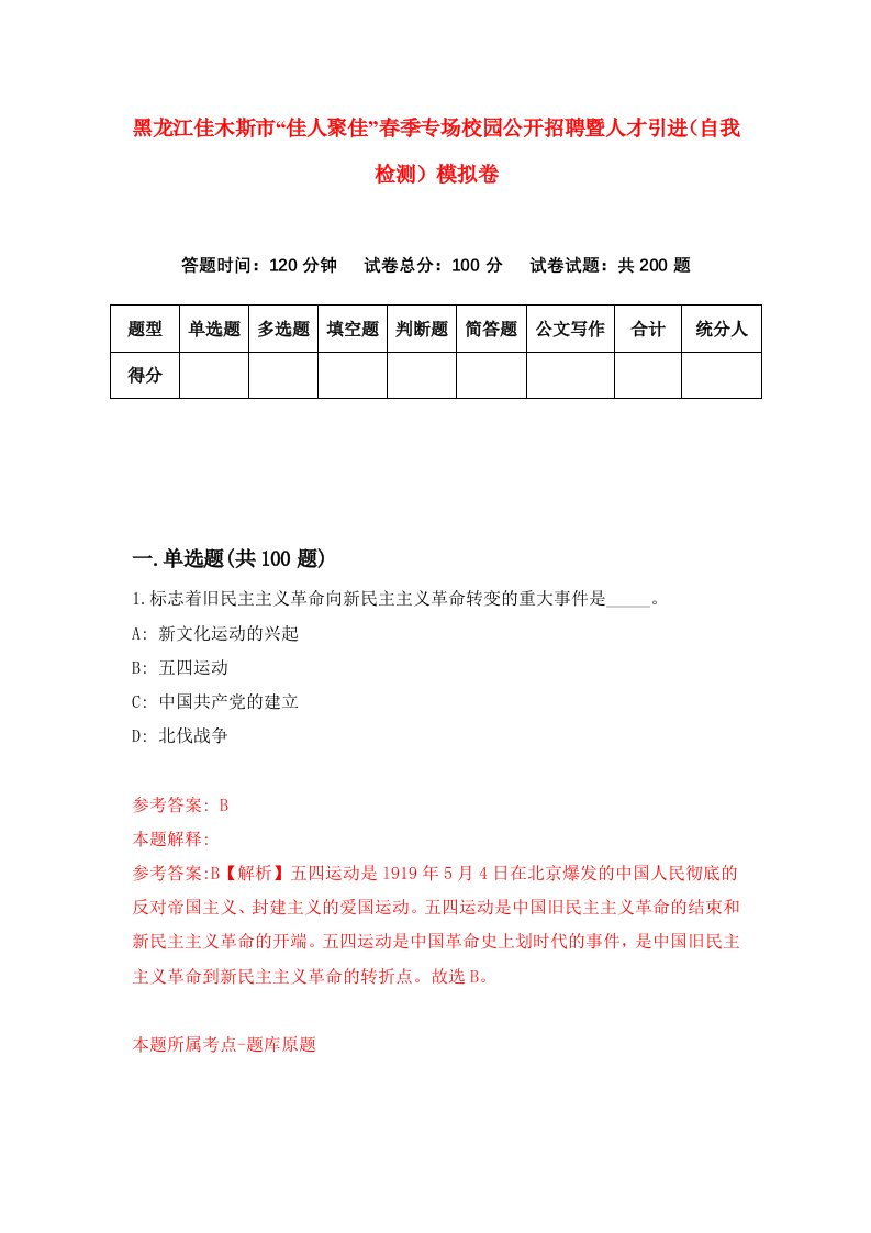 黑龙江佳木斯市佳人聚佳春季专场校园公开招聘暨人才引进自我检测模拟卷第7版