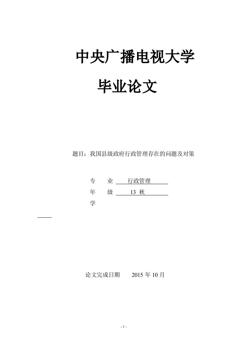 行政管理毕业论文-我国县级政府行政管理存在的问题及对策