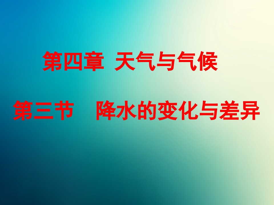 商务星球初中地理七年级上册初一《4第三节