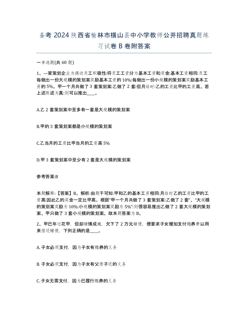 备考2024陕西省榆林市横山县中小学教师公开招聘真题练习试卷B卷附答案