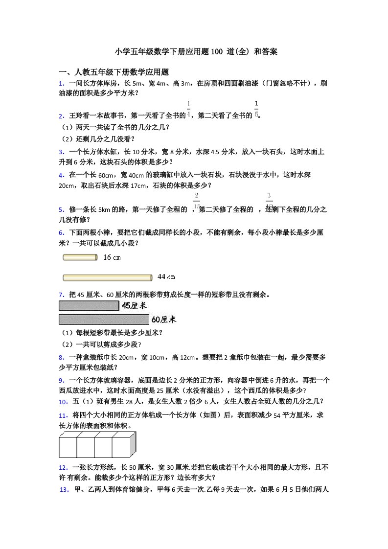 小学五年级数学下册应用题100道