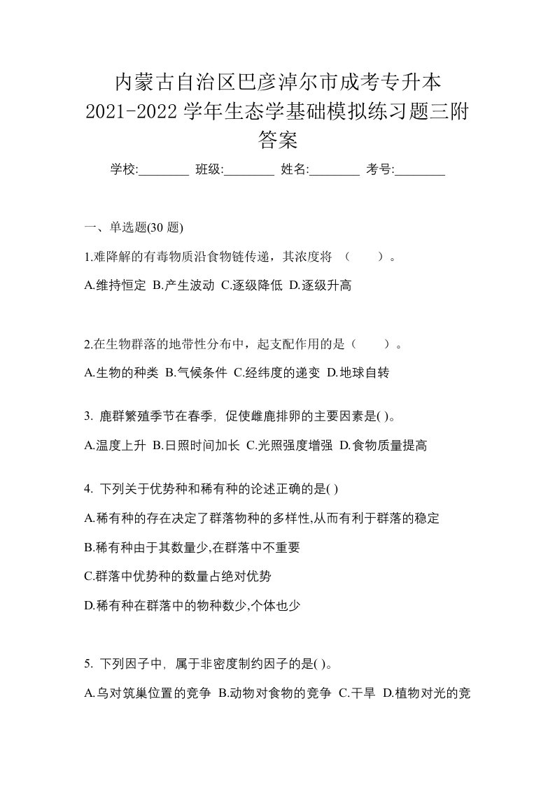 内蒙古自治区巴彦淖尔市成考专升本2021-2022学年生态学基础模拟练习题三附答案