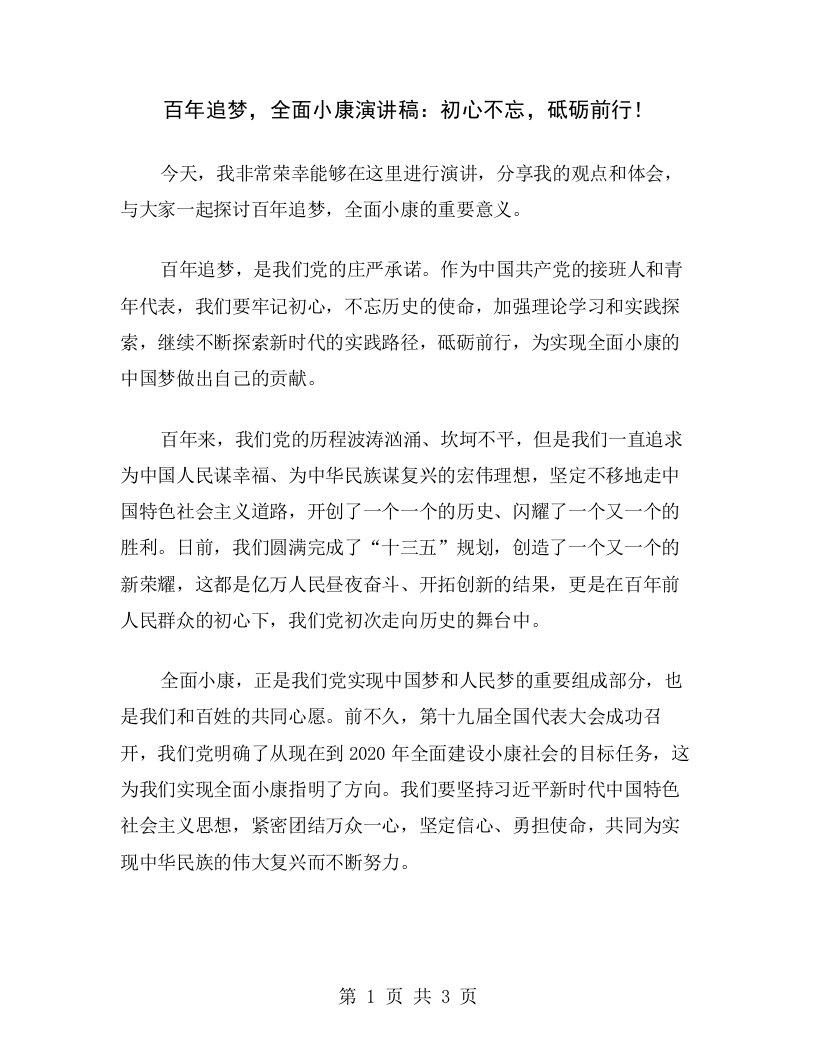 百年追梦，全面小康演讲稿：初心不忘，砥砺前行