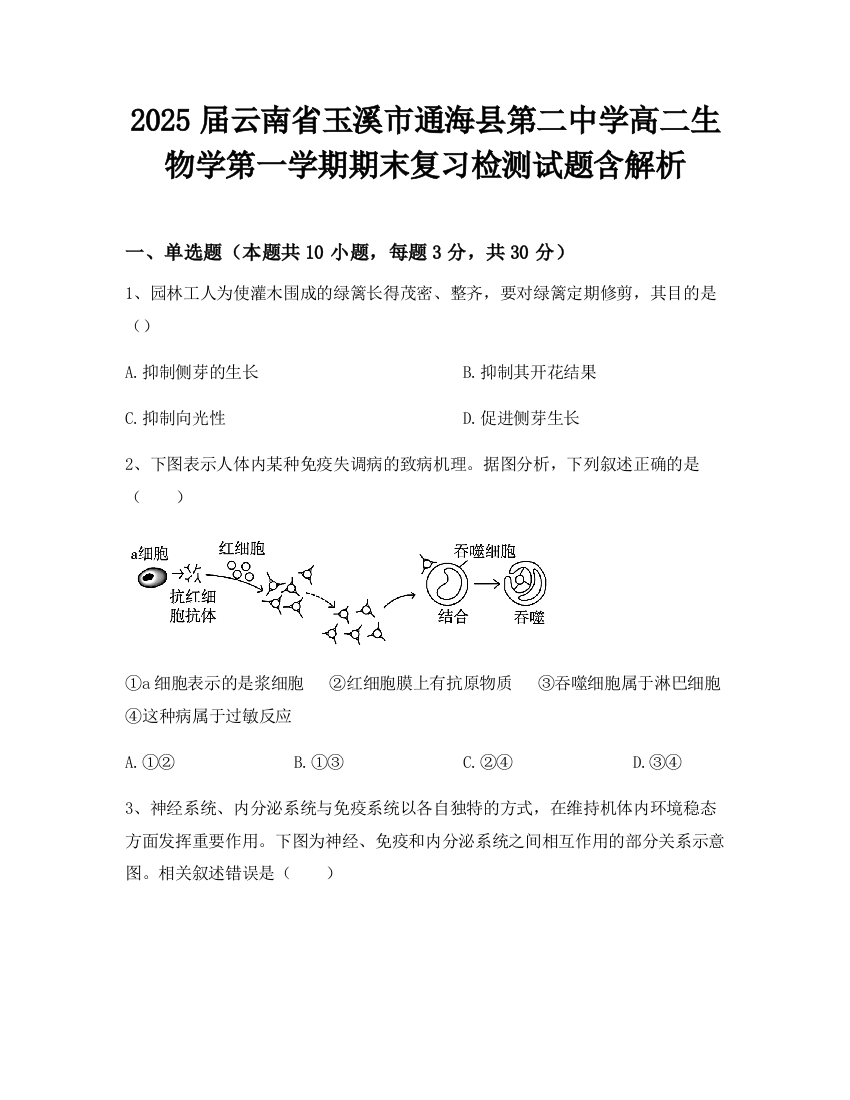 2025届云南省玉溪市通海县第二中学高二生物学第一学期期末复习检测试题含解析